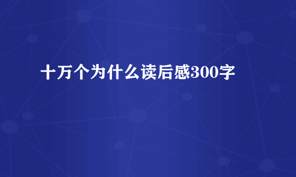 十万个为什么读后感300字