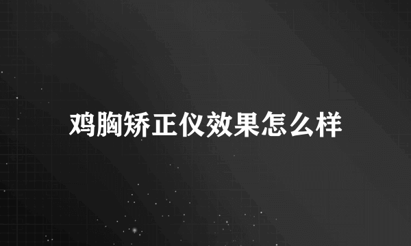 鸡胸矫正仪效果怎么样