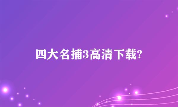 四大名捕3高清下载?