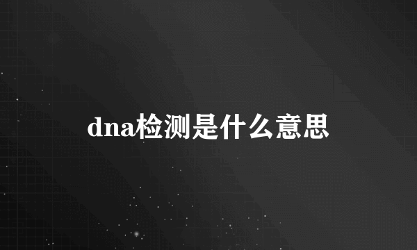 dna检测是什么意思