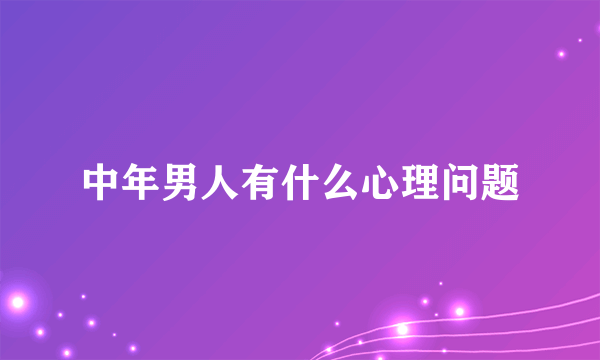 中年男人有什么心理问题