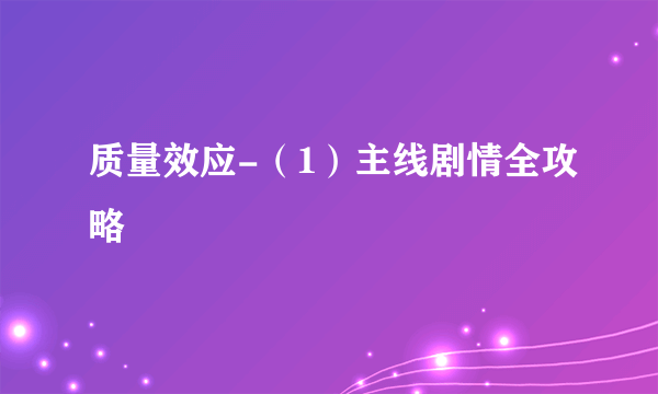 质量效应-（1）主线剧情全攻略