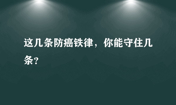 这几条防癌铁律，你能守住几条？