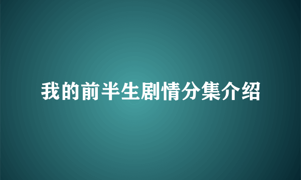 我的前半生剧情分集介绍