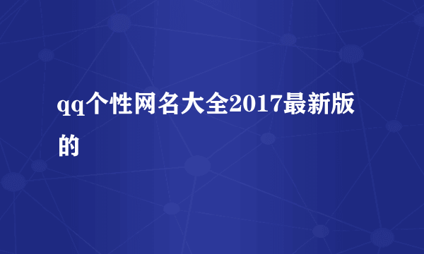 qq个性网名大全2017最新版的