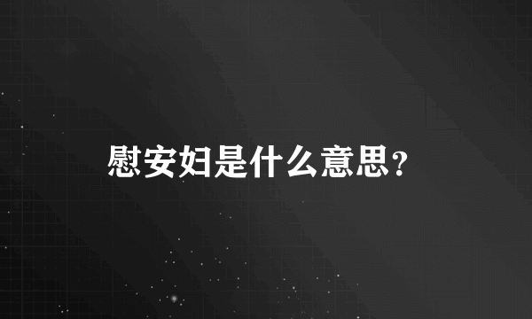 慰安妇是什么意思？