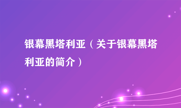 银幕黑塔利亚（关于银幕黑塔利亚的简介）