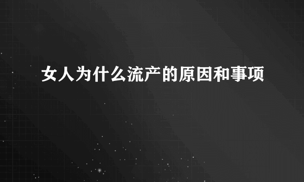 女人为什么流产的原因和事项