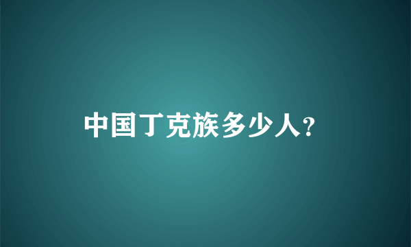 中国丁克族多少人？