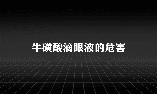 牛磺酸滴眼液的危害