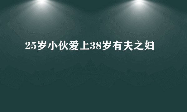 25岁小伙爱上38岁有夫之妇