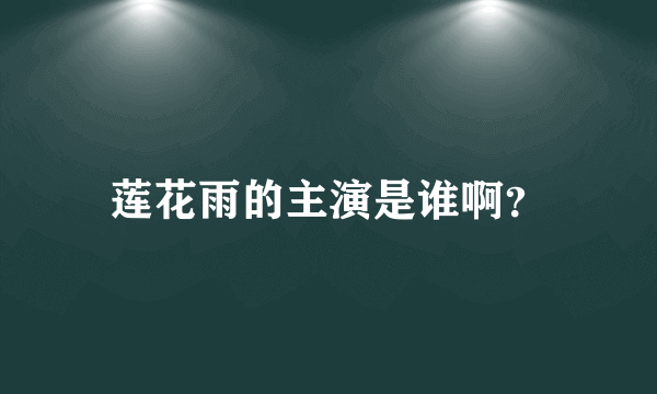 莲花雨的主演是谁啊？