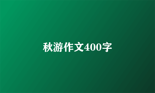 秋游作文400字