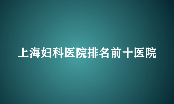 上海妇科医院排名前十医院