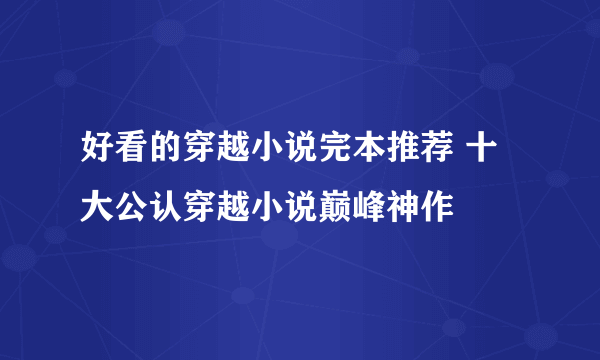 好看的穿越小说完本推荐 十大公认穿越小说巅峰神作