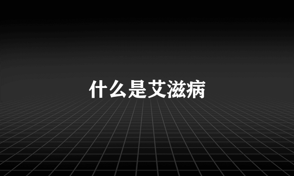 什么是艾滋病