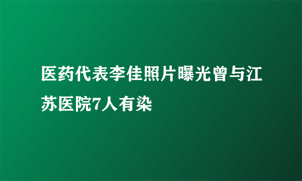 医药代表李佳照片曝光曾与江苏医院7人有染