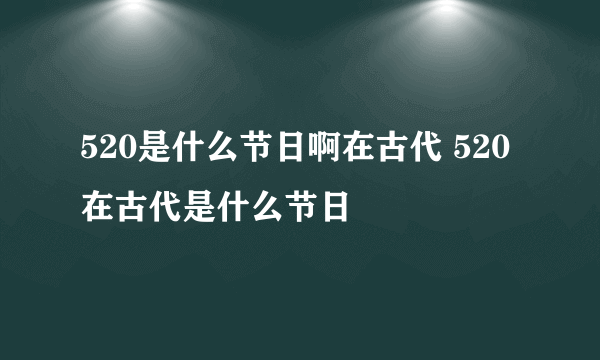 520是什么节日啊在古代 520在古代是什么节日