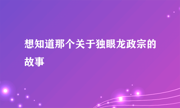 想知道那个关于独眼龙政宗的故事