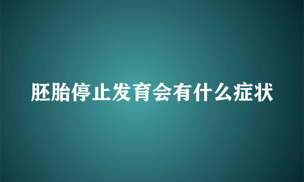 胚胎停止发育会有什么症状