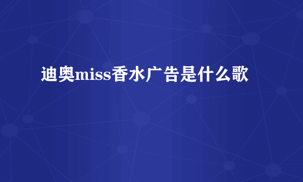 迪奥miss香水广告是什么歌