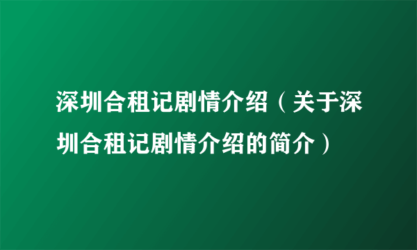 深圳合租记剧情介绍（关于深圳合租记剧情介绍的简介）