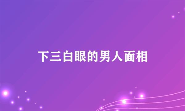 下三白眼的男人面相