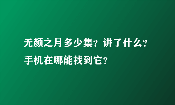 无颜之月多少集？讲了什么？手机在哪能找到它？