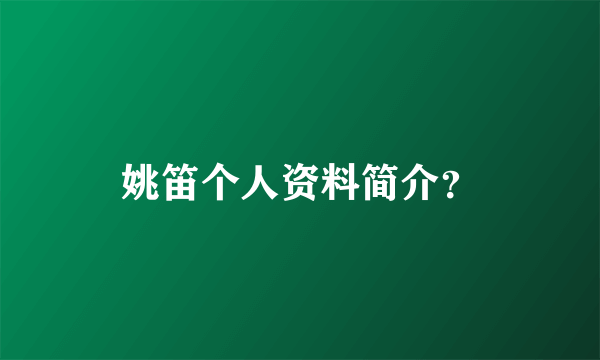 姚笛个人资料简介？