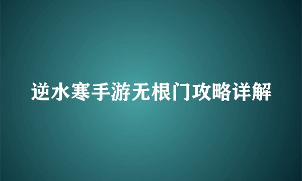 逆水寒手游无根门攻略详解