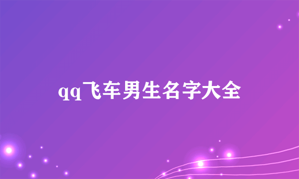 qq飞车男生名字大全