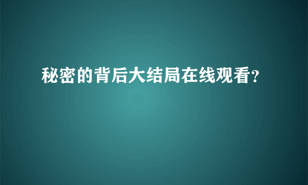 秘密的背后大结局在线观看？