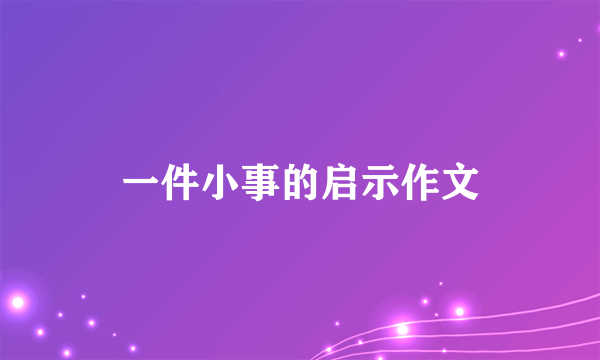 一件小事的启示作文