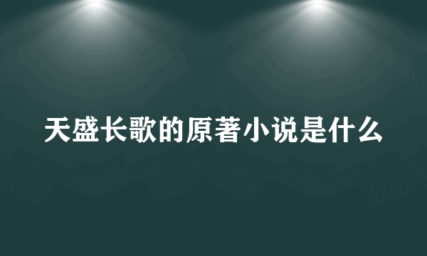 天盛长歌的原著小说是什么