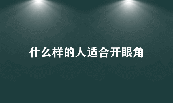 什么样的人适合开眼角