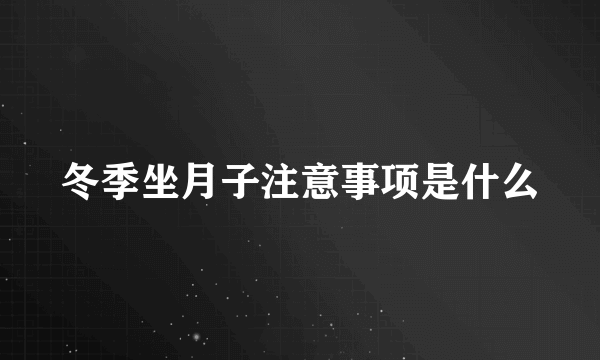 冬季坐月子注意事项是什么