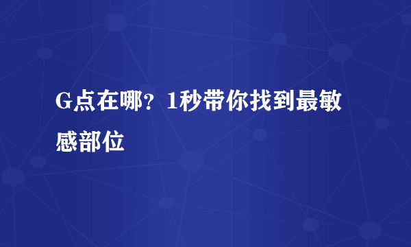 G点在哪？1秒带你找到最敏感部位