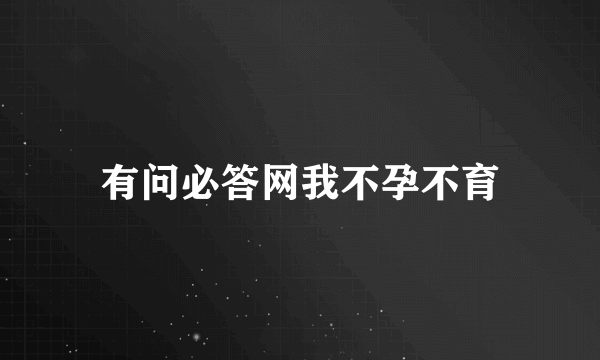 有问必答网我不孕不育