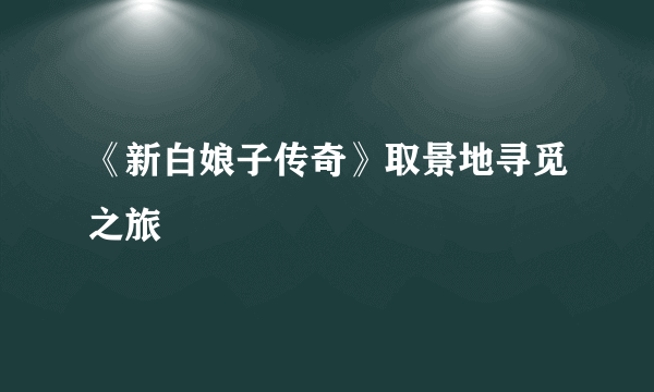 《新白娘子传奇》取景地寻觅之旅