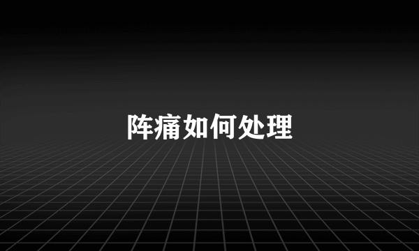 阵痛如何处理