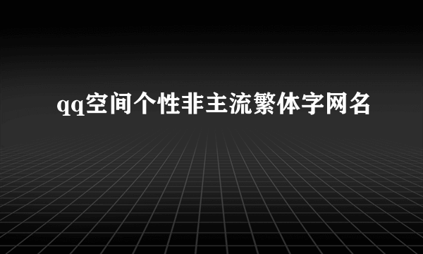 qq空间个性非主流繁体字网名