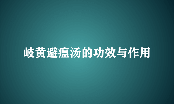 岐黄避瘟汤的功效与作用