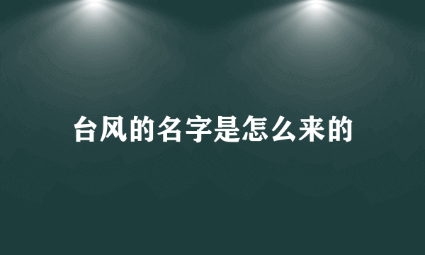 台风的名字是怎么来的