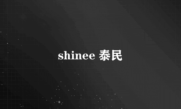 shinee 泰民