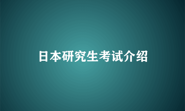 日本研究生考试介绍