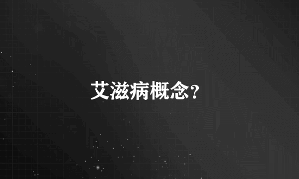 艾滋病概念？