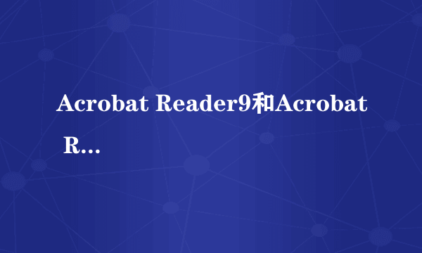 Acrobat Reader9和Acrobat Reader4.0是一样的吗