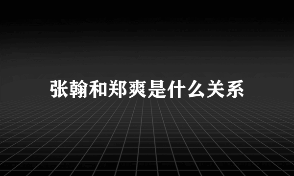 张翰和郑爽是什么关系