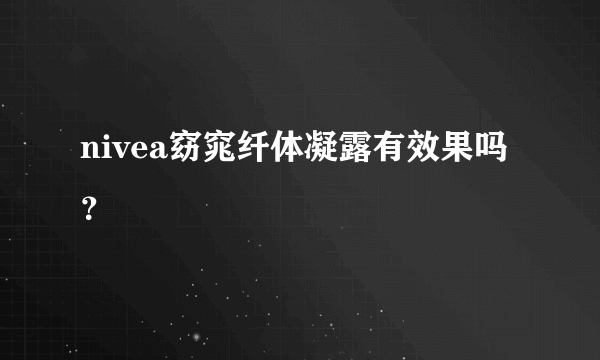 nivea窈窕纤体凝露有效果吗？