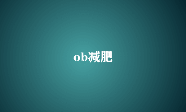 ob减肥